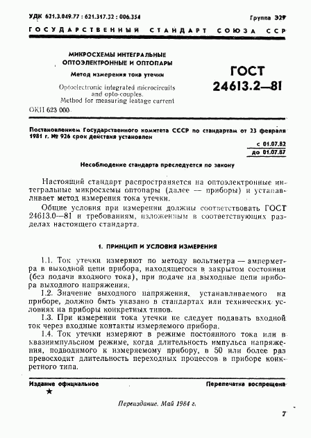 ГОСТ 24613.2-81, страница 1