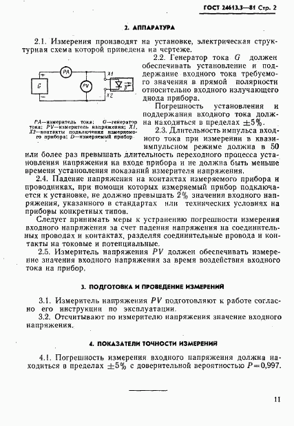 ГОСТ 24613.3-81, страница 2