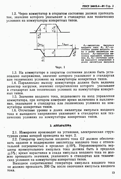 ГОСТ 24613.4-81, страница 2