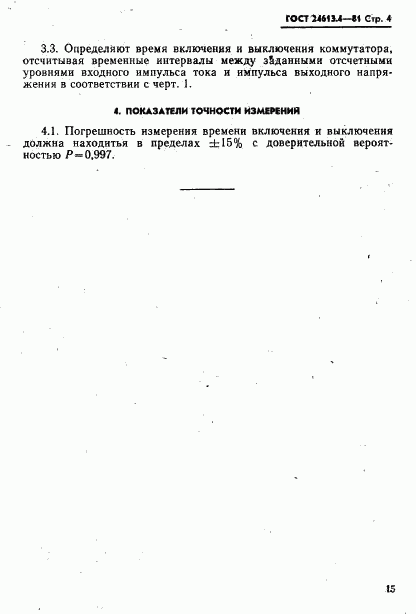 ГОСТ 24613.4-81, страница 4