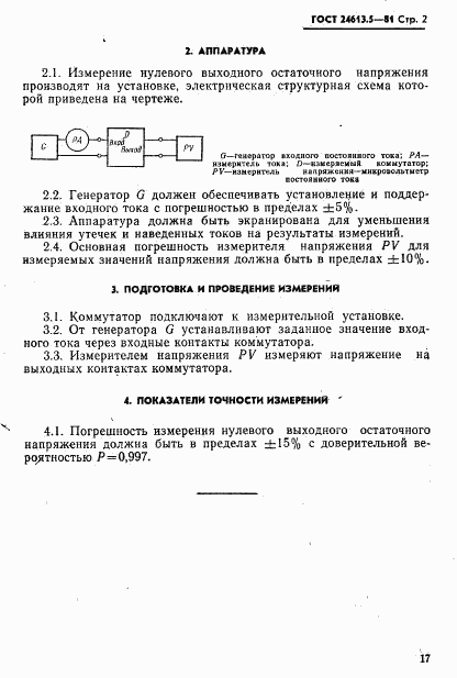 ГОСТ 24613.5-81, страница 2