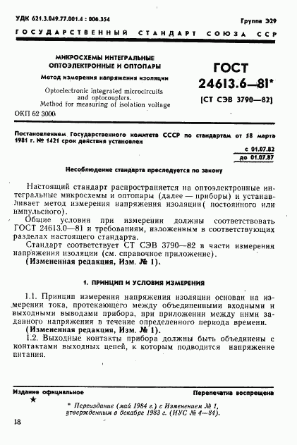 ГОСТ 24613.6-81, страница 1