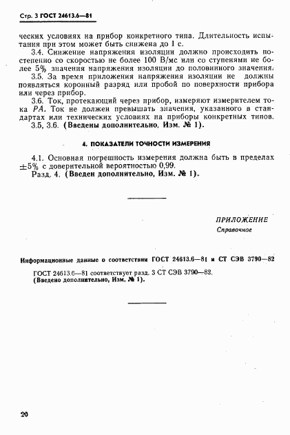 ГОСТ 24613.6-81, страница 3