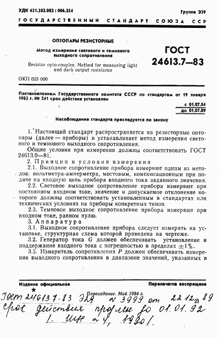 ГОСТ 24613.7-83, страница 1