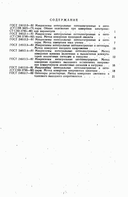 ГОСТ 24613.7-83, страница 3