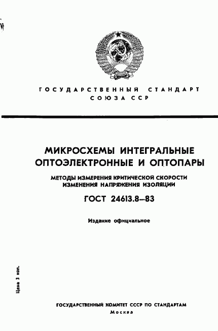 ГОСТ 24613.8-83, страница 1