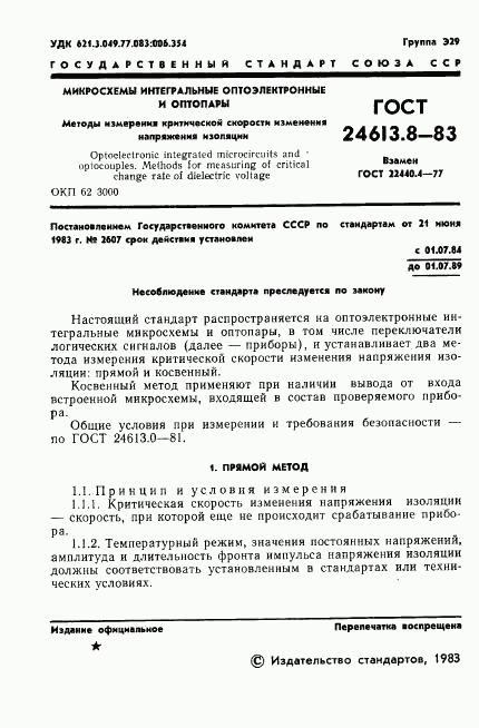 ГОСТ 24613.8-83, страница 2