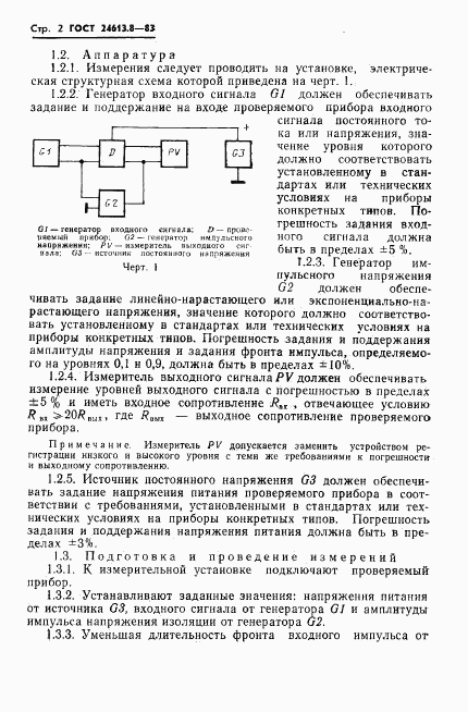 ГОСТ 24613.8-83, страница 3