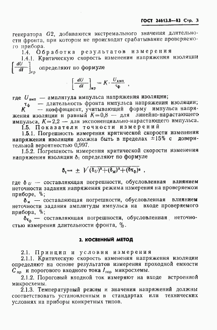 ГОСТ 24613.8-83, страница 4