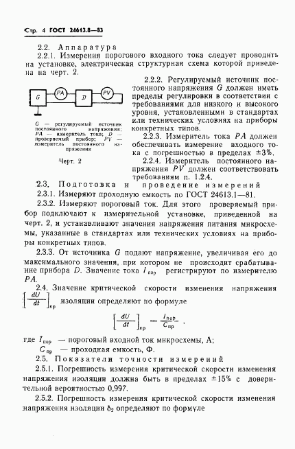 ГОСТ 24613.8-83, страница 5