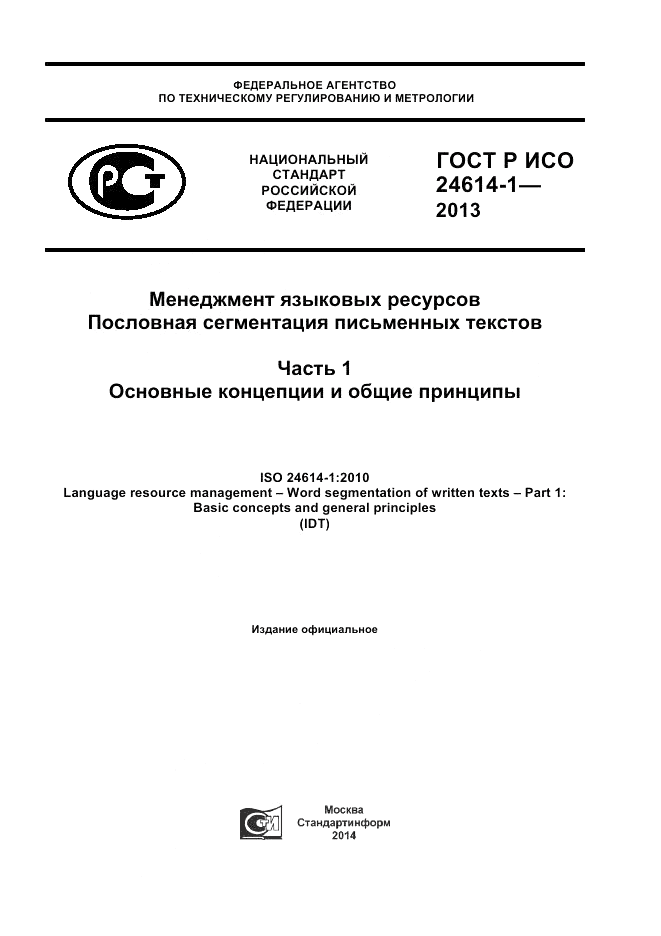 ГОСТ Р ИСО 24614-1-2013, страница 1