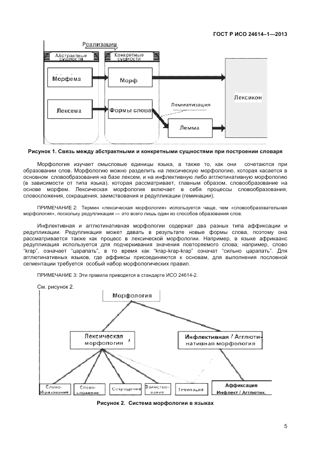 ГОСТ Р ИСО 24614-1-2013, страница 7