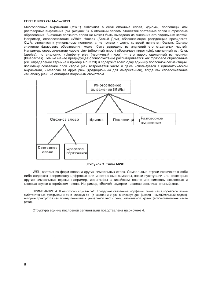 ГОСТ Р ИСО 24614-1-2013, страница 8