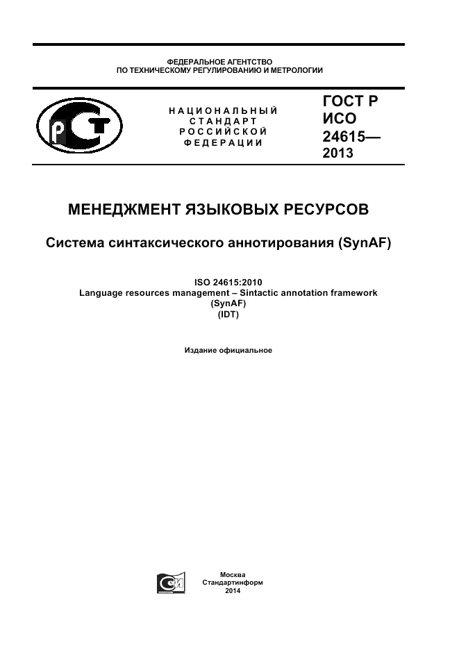 ГОСТ Р ИСО 24615-2013, страница 1