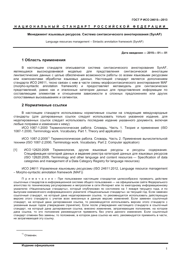 ГОСТ Р ИСО 24615-2013, страница 5