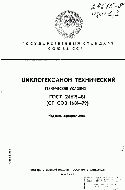 ГОСТ 24615-81, страница 1