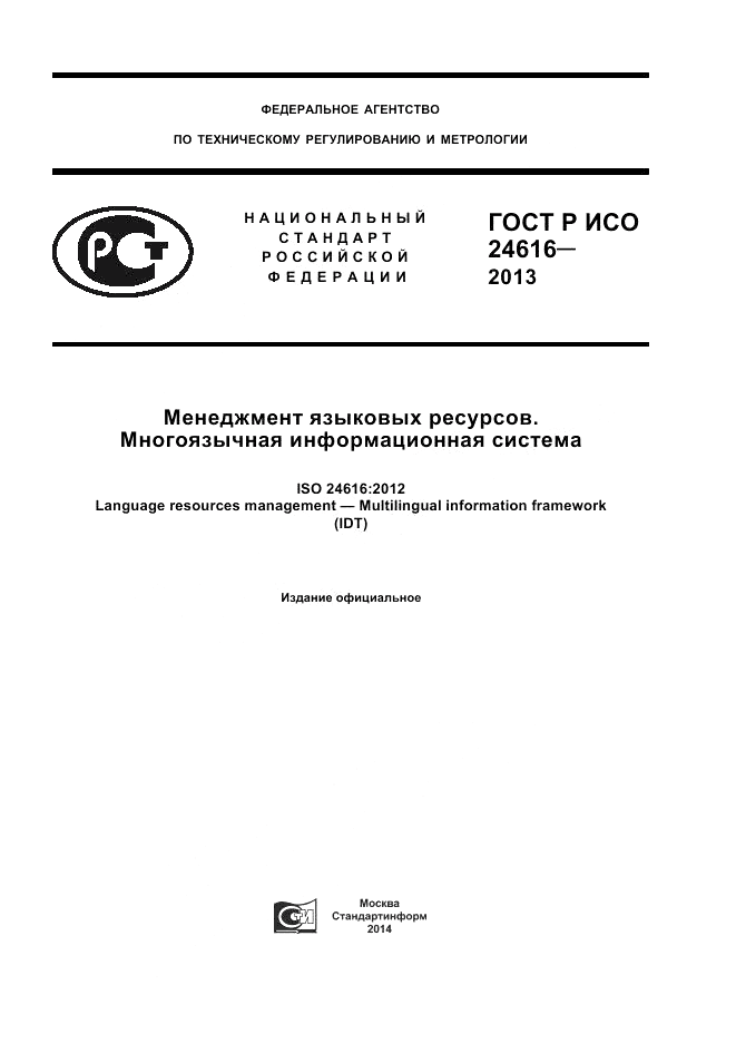 ГОСТ Р ИСО 24616-2013, страница 1