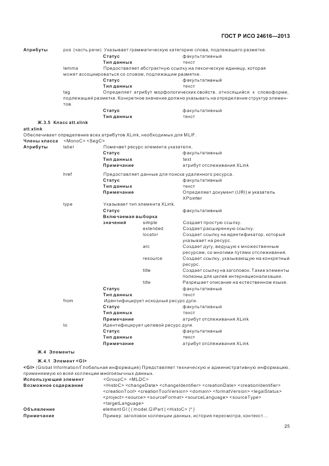 ГОСТ Р ИСО 24616-2013, страница 29