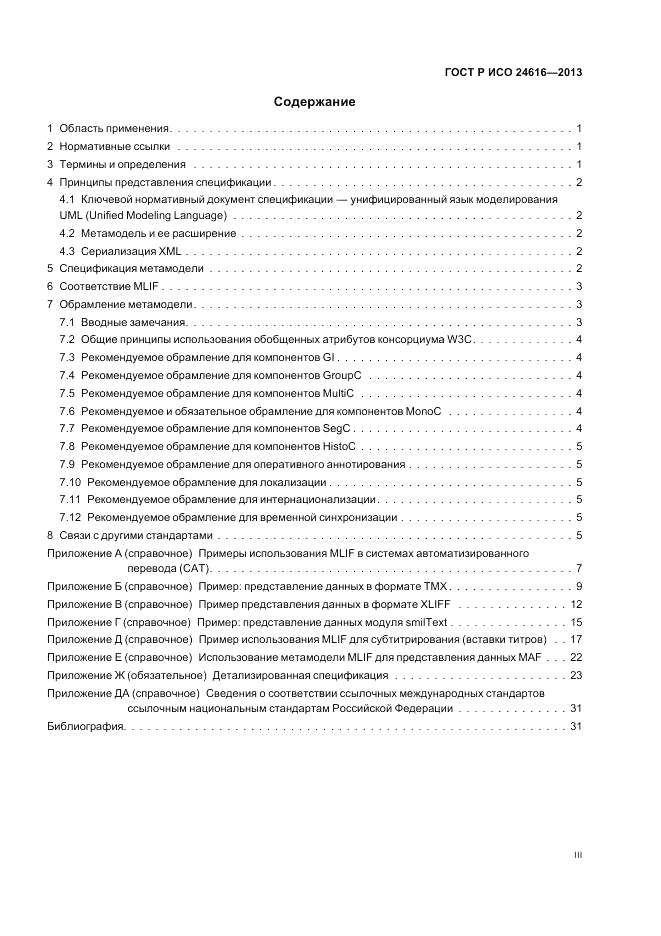 ГОСТ Р ИСО 24616-2013, страница 3