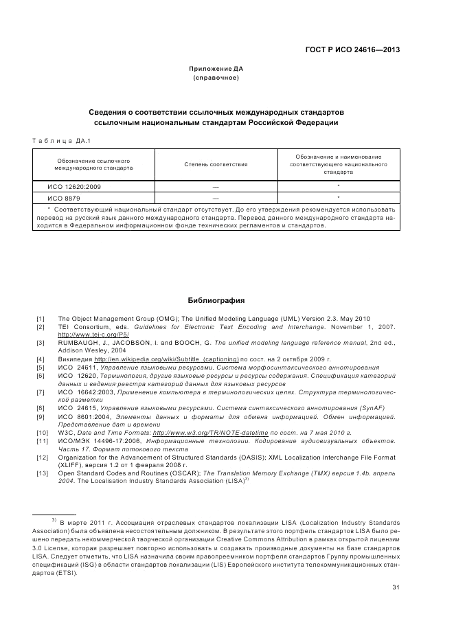 ГОСТ Р ИСО 24616-2013, страница 35