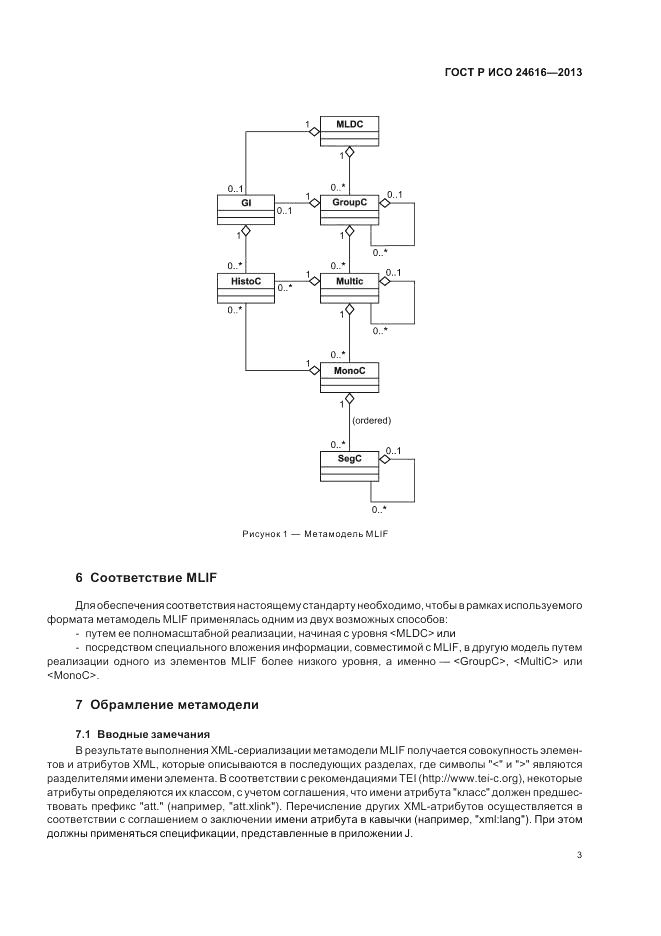 ГОСТ Р ИСО 24616-2013, страница 7