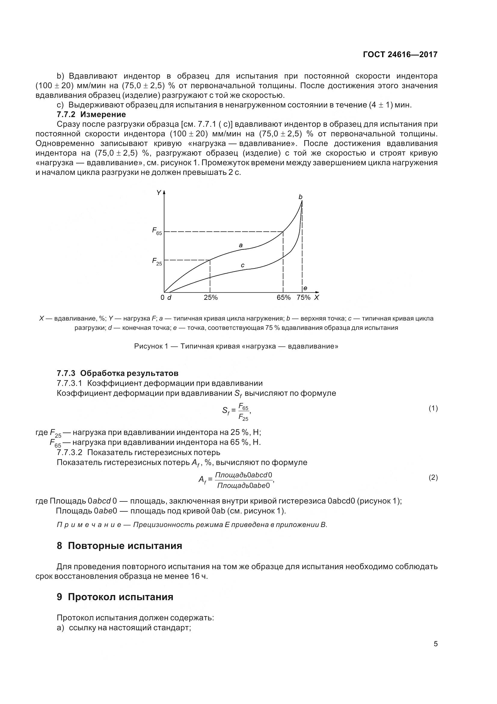 ГОСТ 24616-2017, страница 10