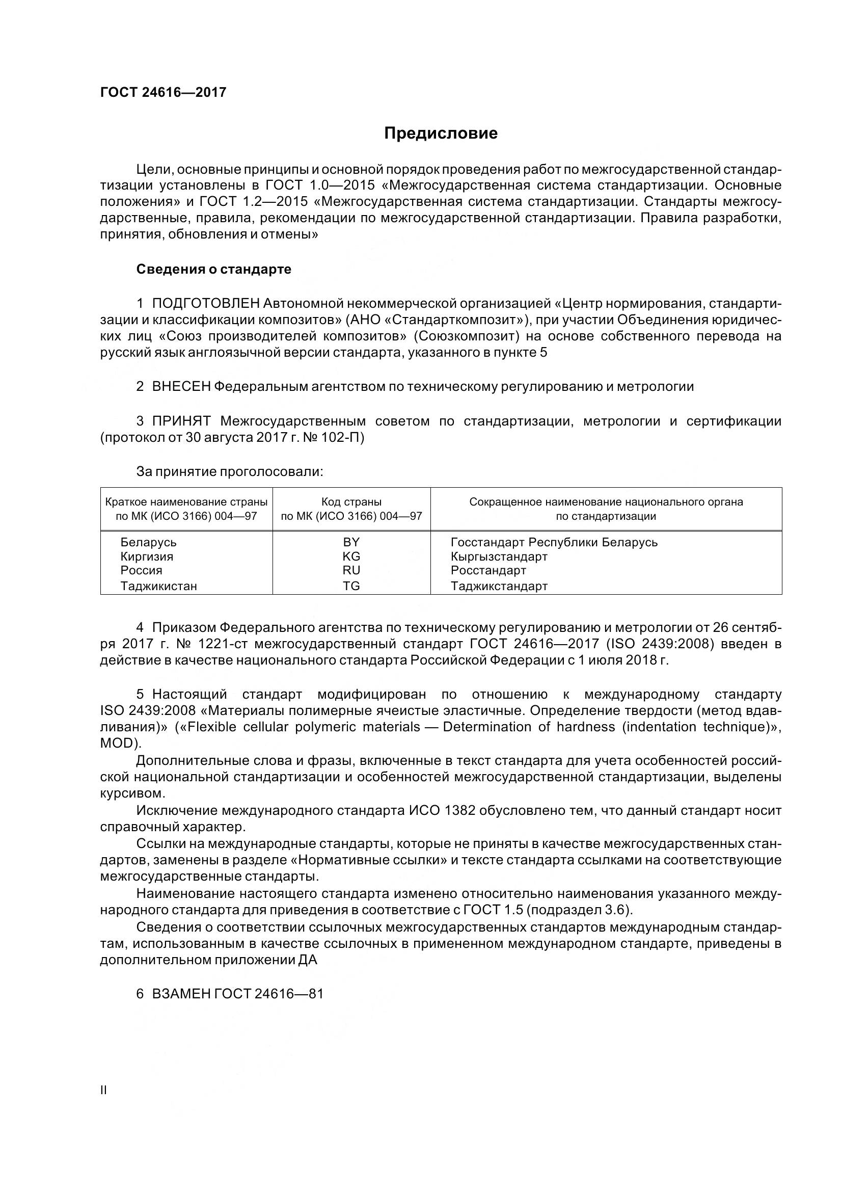 ГОСТ 24616-2017, страница 2