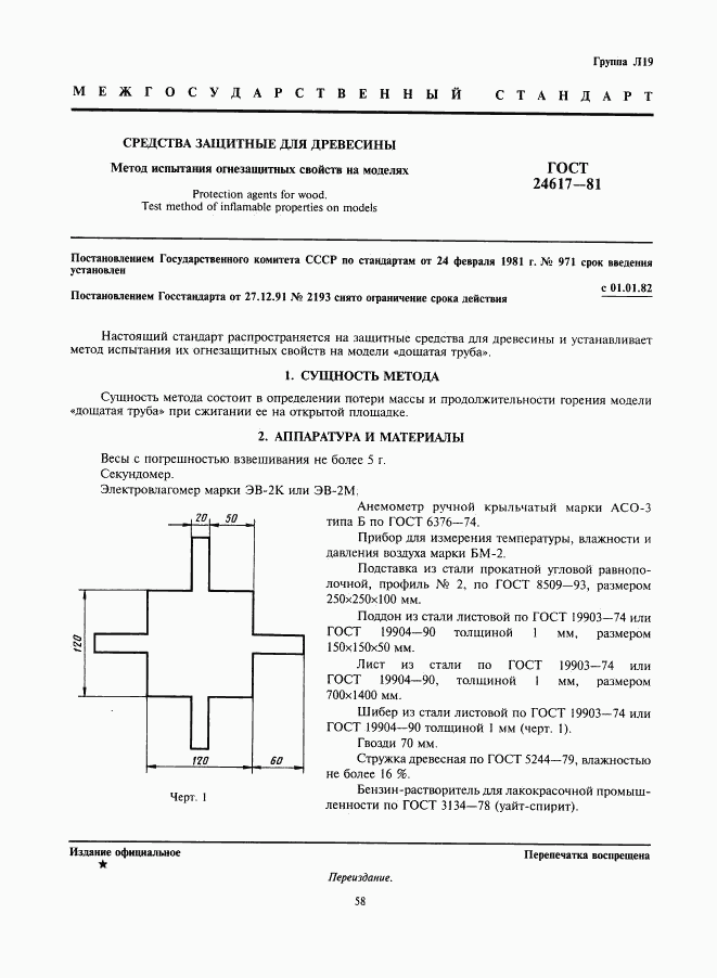 ГОСТ 24617-81, страница 1