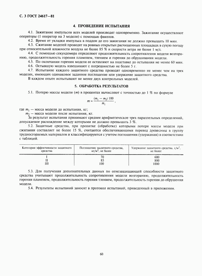 ГОСТ 24617-81, страница 3