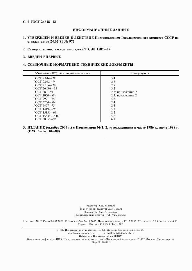 ГОСТ 24618-81, страница 8