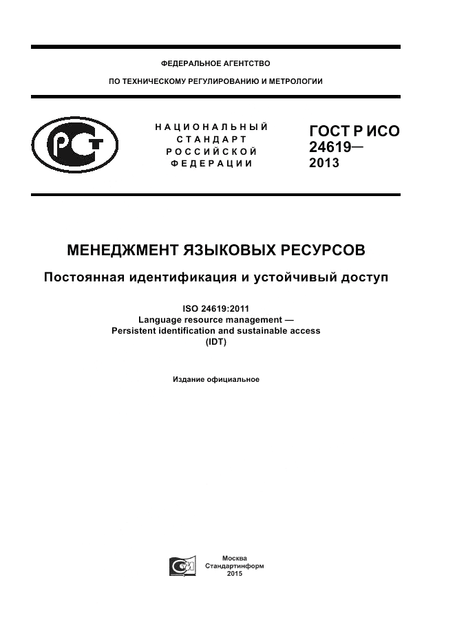 ГОСТ Р ИСО 24619-2013, страница 1