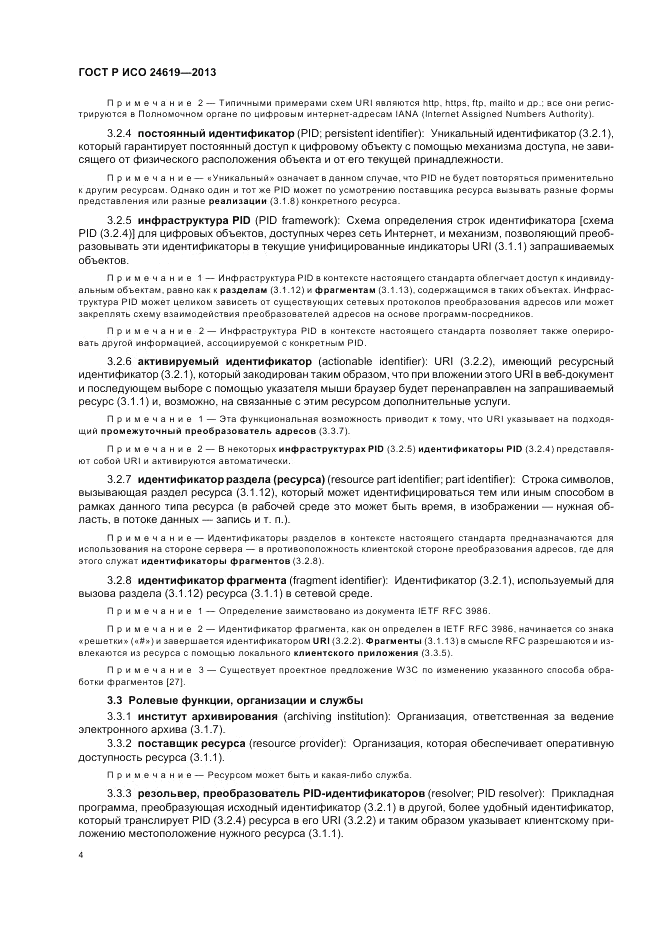 ГОСТ Р ИСО 24619-2013, страница 10