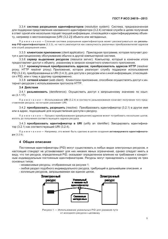 ГОСТ Р ИСО 24619-2013, страница 11