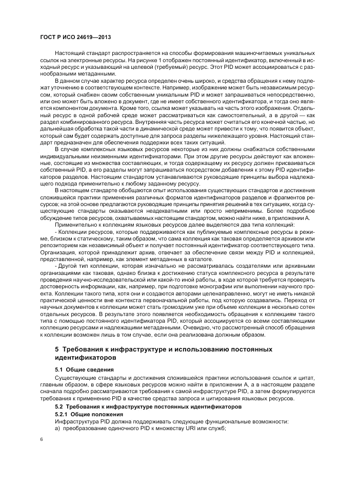 ГОСТ Р ИСО 24619-2013, страница 12