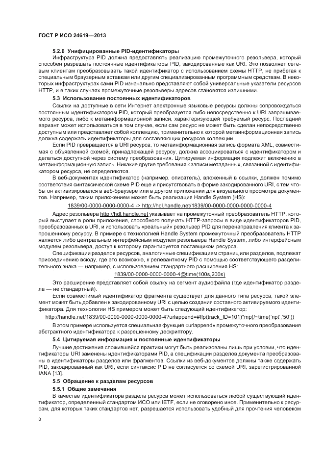 ГОСТ Р ИСО 24619-2013, страница 14