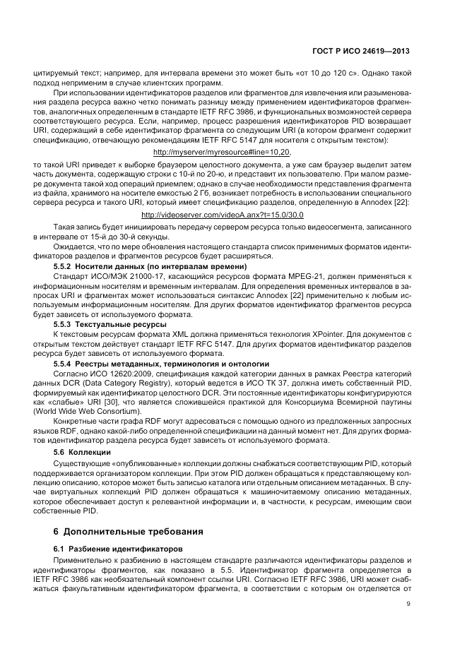 ГОСТ Р ИСО 24619-2013, страница 15