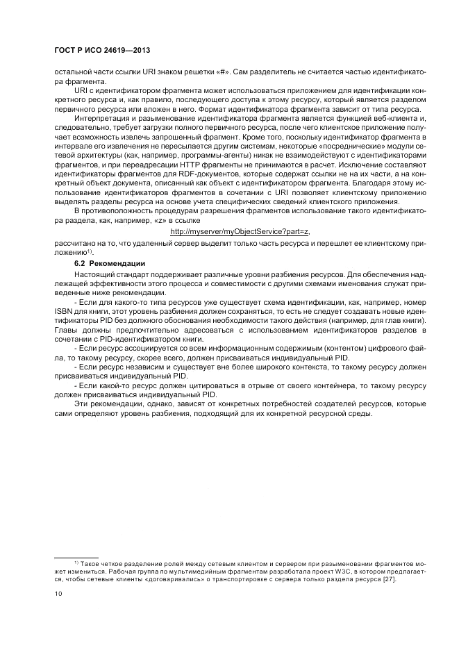ГОСТ Р ИСО 24619-2013, страница 16