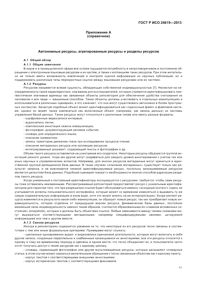 ГОСТ Р ИСО 24619-2013, страница 17