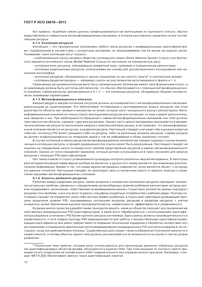 ГОСТ Р ИСО 24619-2013, страница 18