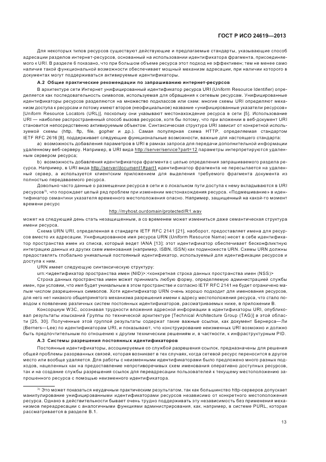 ГОСТ Р ИСО 24619-2013, страница 19