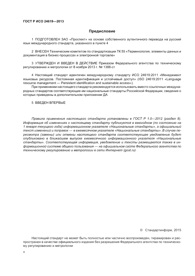 ГОСТ Р ИСО 24619-2013, страница 2