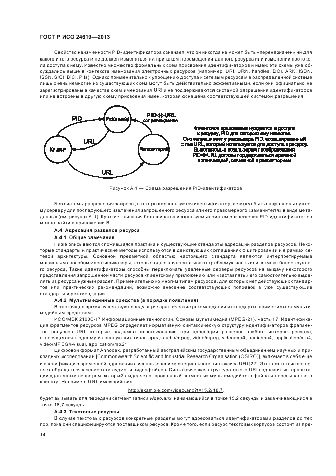 ГОСТ Р ИСО 24619-2013, страница 20