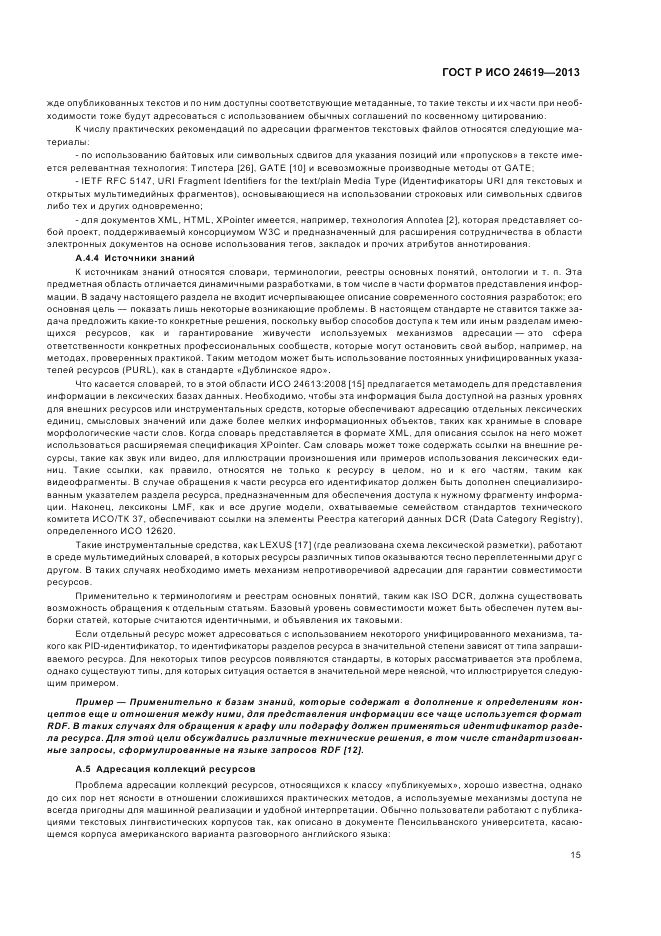 ГОСТ Р ИСО 24619-2013, страница 21