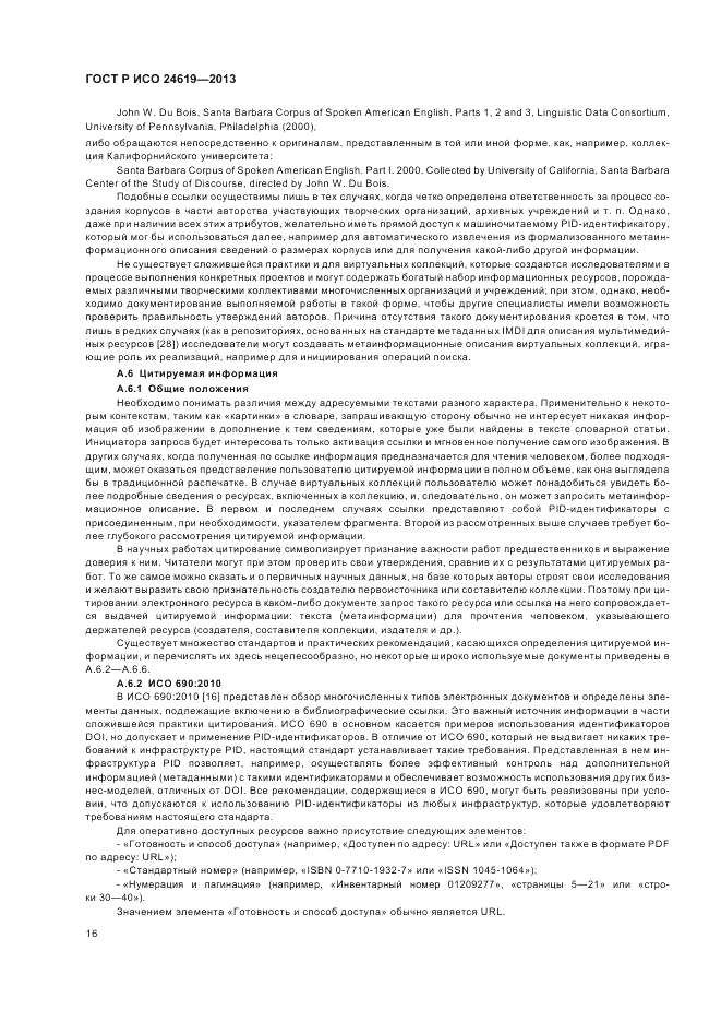 ГОСТ Р ИСО 24619-2013, страница 22