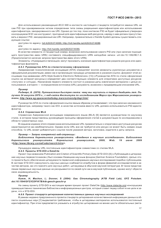 ГОСТ Р ИСО 24619-2013, страница 23