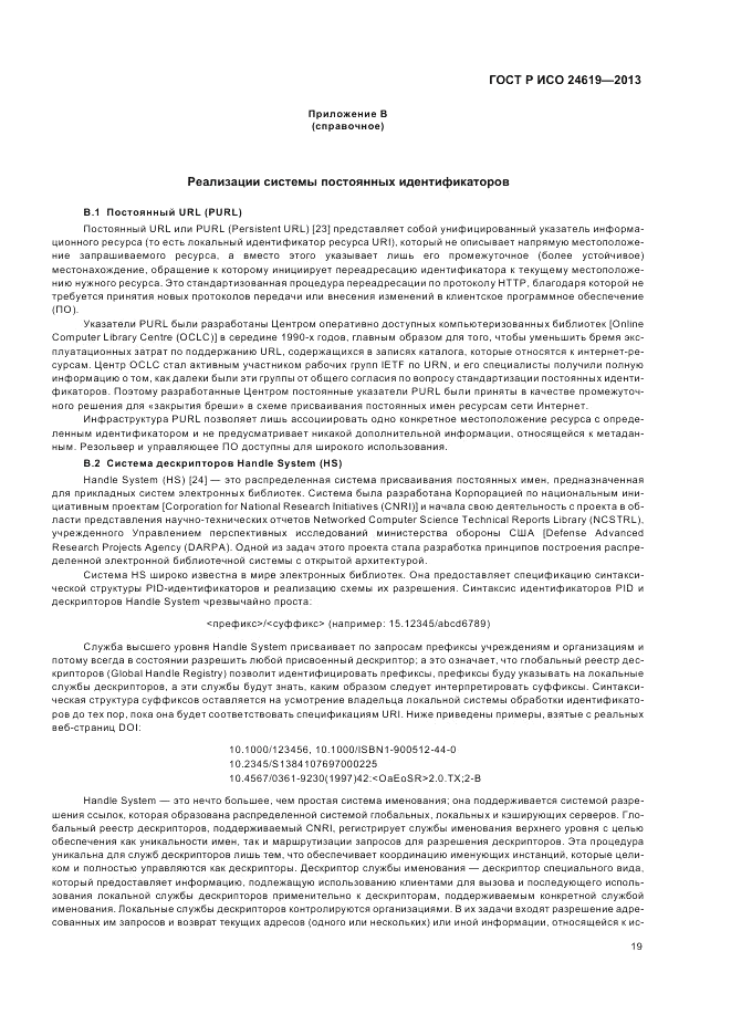 ГОСТ Р ИСО 24619-2013, страница 25