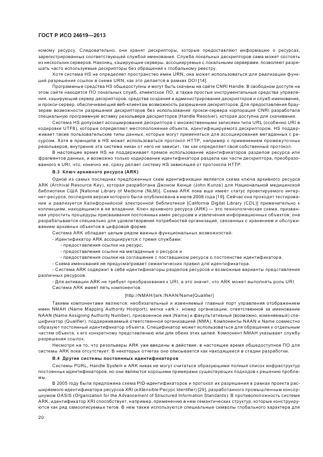 ГОСТ Р ИСО 24619-2013, страница 26