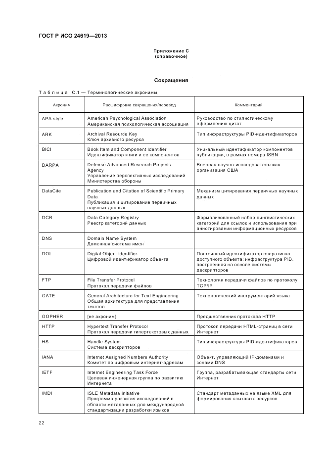 ГОСТ Р ИСО 24619-2013, страница 28