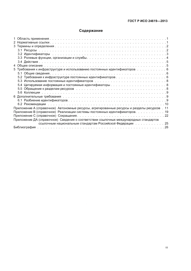 ГОСТ Р ИСО 24619-2013, страница 3