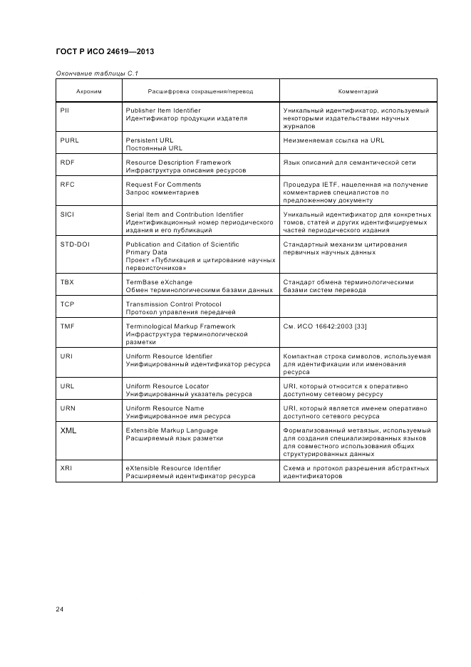 ГОСТ Р ИСО 24619-2013, страница 30